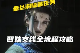 一但错过就无法挽回! 四妹支线任务新手攻略及后续剧情推测视频封面