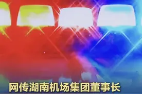 【湖南机场集团董事长饭局后性侵女子 岳麓公安发布警情通报】 据媒体报道，今天（4月18日），网传湖南省机场管理集团有限公司（下称“湖南机场集团”）党委书记、董事长，湖南省机场管理局局长邱继兴，因涉嫌在饭局后性侵一女子，已被长沙警方刑拘。（上游新闻）#湖南机场集团董事长饭局后性侵女子视频封面