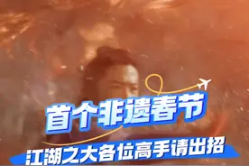 #各地文旅江湖高手请出招  首个非遗春节，山东非遗来出招！#江湖之大各位高手请出招 #山东非遗过大年 #非遗贺新春 #在山东花式过冬视频封面