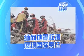 【正午短评：缅甸地震救援展现国际责任】 缅甸地震后视频封面