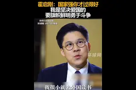 霍启刚：国家强你才过得好，我是坚决爱国的，要旗帜鲜明勇于斗争视频封面