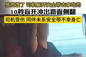 感觉饿了 司机解开安全带去拿吃的 10秒盲开冲出路面侧翻 司机受伤 同伴未系安全带不幸身亡#车祸 #安全带 #高速 #交通安全视频封面