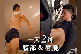 【一天两练该怎么操作?】腹部&臀腿训练｜多伦多之行EP.2视频封面