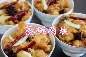 过年了，教你在家做蒸碗鸡块，鸡肉香浓软烂超好吃，太香了！视频封面