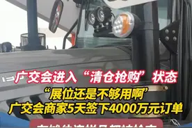 广交会进入“清仓抢购”状态 “展位不够用啊” 广交会展商5天签下4000万元订单 有摊位连样品都被抢空 撤展先缓缓！成交根本停不下来#广交会 #广州 #热点 #广东dou知道 #本地新闻视频封面