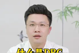 实行DRG医保收费制度之后对医生有影响吗？ #医院 #DRG #医保 #看病 #病人视频封面