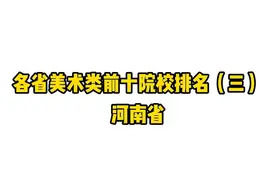 各省美术类前十院校排名（三）河南省 #美术生 #美术联考视频封面