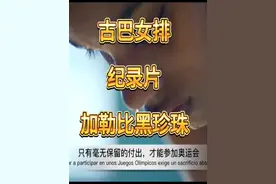 #古巴女排 纪录片 1992-2000（含96巴西古巴女排 冲突画面）视频封面