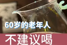 60岁的老年人这几款茶不建议喝 #碎银子 #茶叶知识 #小青柑 #普洱生茶 #蜜桃乌龙 @长灏说茶(天津) @抖音短视频 @长灏和紫棋的茶叶铺 @DOU+小助手视频封面