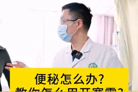 便秘怎么办？教你怎么用开塞露？ #消化科林博士  #dou来涨健康知识  #硬核健康科普行动  #便秘