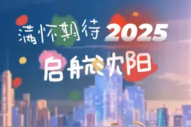 满怀期待，启航沈阳，2025！#沈阳 #2024正能量 #跨年视频封面