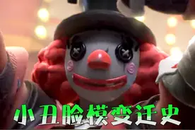 第五人格：小丑脸模变迁史，猛男变卤蛋 #第五人格视频封面
