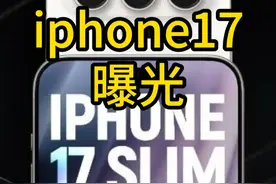 苹果iphone17曝光啦！ #讲真话 #狼哥说 #iphone17 #苹果17 #玩转数码