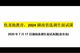 2024湖南省选调生面试课片段20241133视频封面