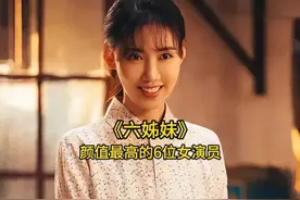 《六姊妹》中颜值最高的6位女演员，梅婷输给28岁小花视频封面