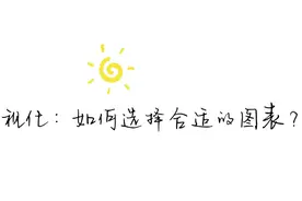 【数据可视化】如何选择合适的可视化图表？ #数据分析视频封面