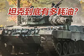 坦克到底有多耗油？ #坦克 #豹2 #军事装备 #军事科普