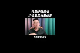 抖音IP归属地 #抖音ip归属地 #怎么查看ip属地 #ip地址设置#ip归属地 视频封面