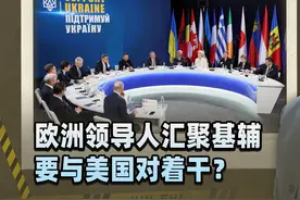 欧洲领导人汇聚基辅，要与美国对着干，而乌克兰已偷“点投降”视频封面