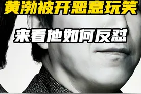 黄渤被开恶意玩笑 来看他如何反怼（上）
#黄渤 #曾志伟 #郑裕玲 #回怼视频封面
