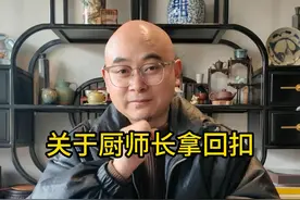 关于厨师长拿回扣！ 你现在还在拿回扣吗？