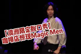 【澳洲限定脱口秀】咖啡店惊现Magic Men 谁是古希腊掌管咖啡的神视频封面