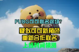PUBG可可新角色联名预热。 之前的联名是否会返场视频封面