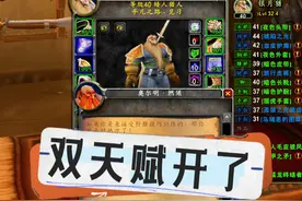 开双天赋了！40级能学，50G！！ #魔兽世界 #魔兽世界怀旧服 #魔兽世界专家模式视频封面