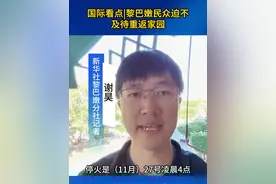 国际看点｜黎巴嫩民众迫不及待重返家园视频封面