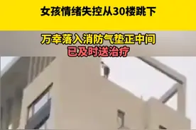 女孩情绪失控从30楼跳下，万幸落入消防气垫正中间，已及时送治疗视频封面