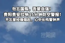 勿忘国殇，吾辈自强！ 贵阳贵安拉响15分钟防空警报！ #勿忘九一八 #吾辈当自强视频封面