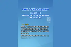 长春市人大常委会任免职名单视频封面