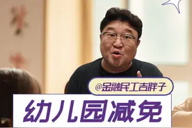 国家放大招！2025幼儿园大班学费全免，促销费增人口！ #经济学知识看世界 #掘金计划2025 #经济 #财经