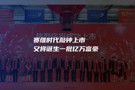 股价暴涨115%！赛维时代敲钟上市，又将诞生一批亿万富豪

#股民视频封面
