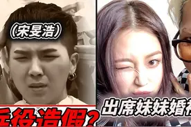 南韩 Winner成员宋旻浩被爆服兵役造假 全年沒出勤幾次 #宋旻浩视频封面