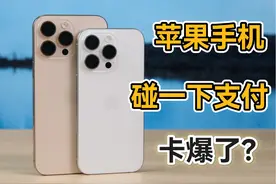 论苹果手机本土化，“碰一下”就碎？ #手机 #移动支付 #iphone视频封面
