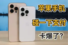 论苹果手机本土化，“碰一下”就碎？ #手机 #移动支付 #iphone视频封面