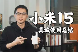 小米15真诚使用总结：近乎完美 小有遗憾！ 朋友们好