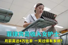 菲律宾的高收入女护士，月薪高达4万比索，一天过得能有多拼？视频封面