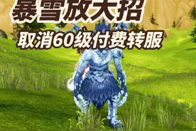 暴雪放大招，取消60级付费转服 #为了部落 #魔兽世界视频封面