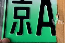 雷军建议优化新能源车号牌，现行绿牌是怎么来的？你心中的车牌应该什么样?#大胆开麦视频封面