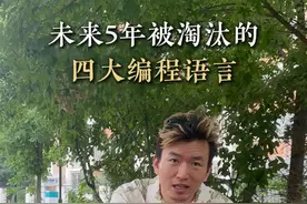 未来5年会淘汰的编程语言 #计算机#it #编程 #程序员 #转行视频封面