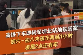 凌晨也有地铁接你回家！为了做好春运返深夜间地铁接驳服务，2月3日-2月5日期间，深圳北站3条线路（4、5、6号线）将在原有全网延长运营1小时的基础上，额外再延长有限运营约60分钟！4、5、6号线双方向末班车均不早于2:00发车！ #深圳   #深圳地铁  @抖音短视频 @DOU+小助手视频封面