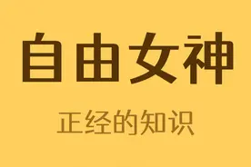 自由女神居然还能上去玩？视频封面