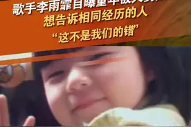 #李雨霏自曝童年曾被大舅猥亵 。她介绍，大舅两次进监狱，第二次长达八年。今年大舅拜年，自己第一次鼓起勇气向大舅挑明“我记得”，但大舅称不记得并出口谩骂。李雨霏表示，当时就非常痛苦无力，甚至想到伤害自己，但很快压制住情绪，想告诉同样经历的人“这不是我们的错”。#李雨霏 #熟人作案视频封面