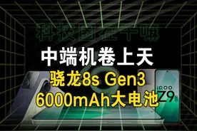 iQOO Z9系列惊现Turbo？ #iQOOZ9 #骁龙8gen3跑分  #太平洋科技视频封面