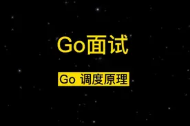 Go面试题系列：Go 调度原理#程序员 #Go#Golang#编程 #面试视频封面