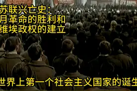 10苏联兴亡史 #历史  #列宁  #苏联 #斯大林 #苏联历史视频封面
