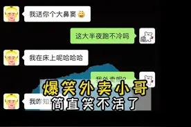 外卖小哥爆笑聊天记录 #搞笑 #沙雕 #万万没想到 #聊天记录视频封面