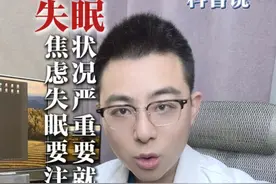 焦虑失眠要注意，状况严重要就医#焦虑 #失眠 #睡不着根本睡不着 #硬核健康科普行动视频封面